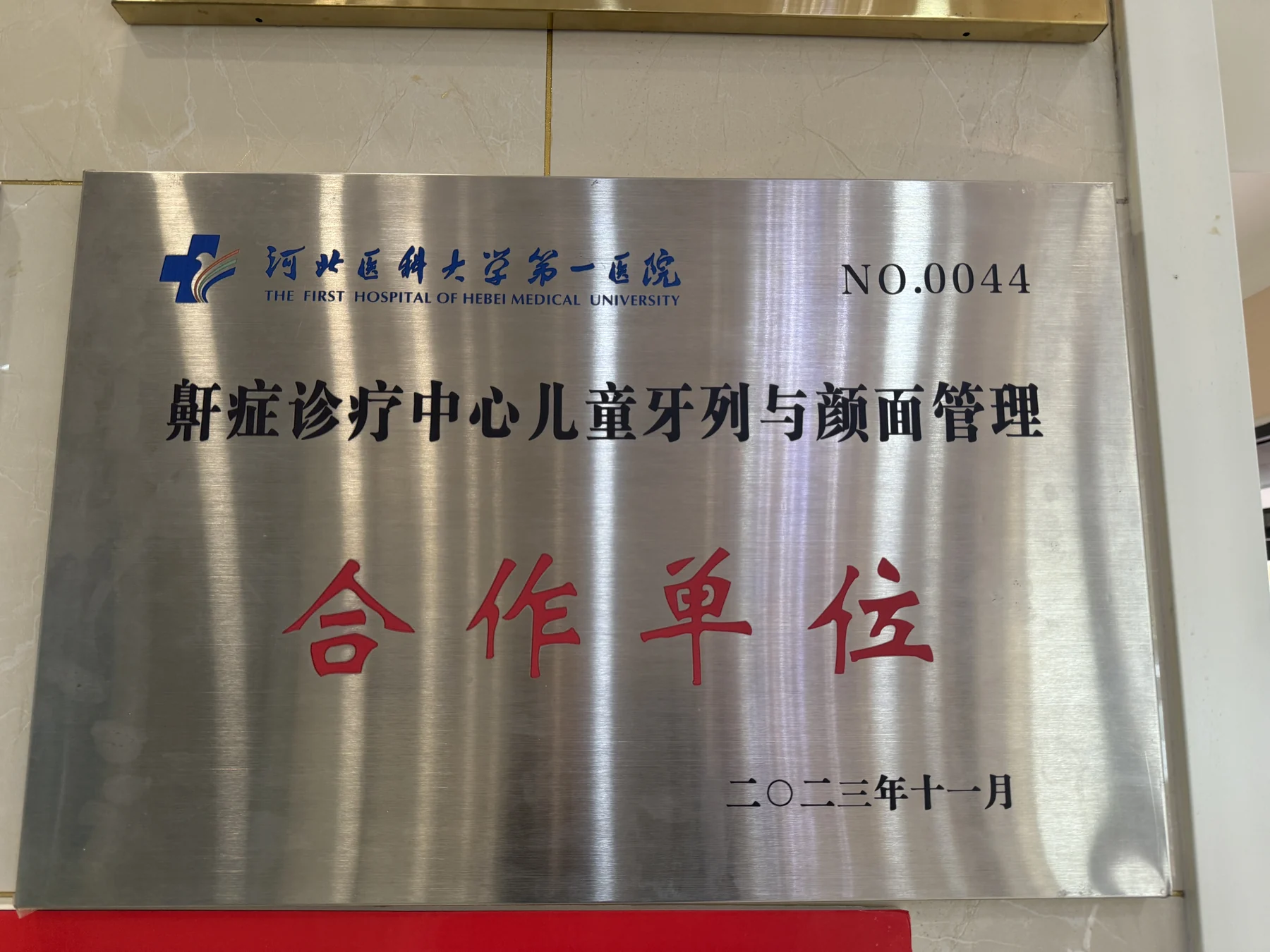 河北医科大学第一医院相关项目合作单位牌匾